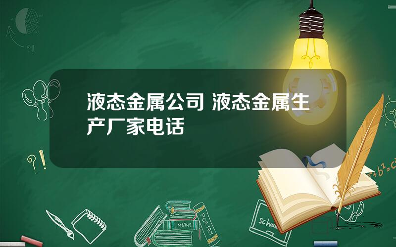 液态金属公司 液态金属生产厂家电话